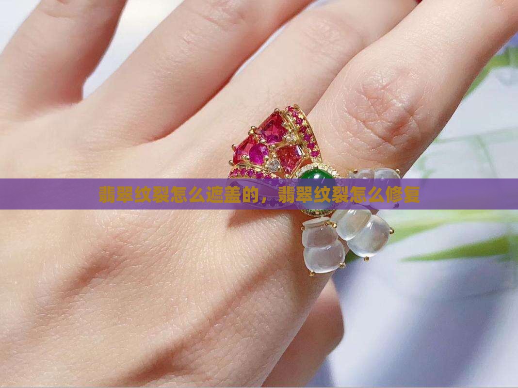翡翠纹裂怎么遮盖的