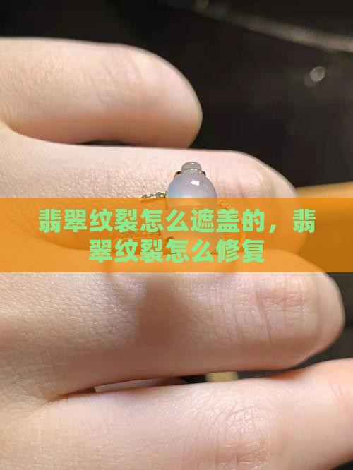 翡翠纹裂怎么遮盖的
