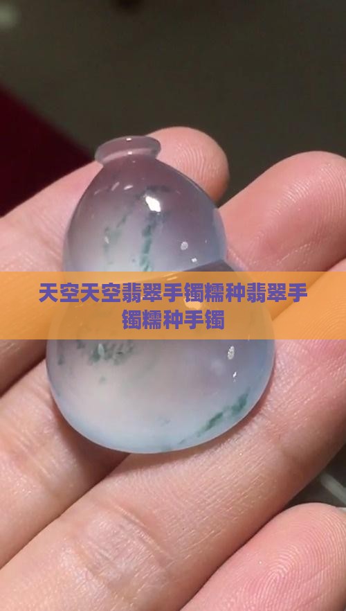天空蓝翡翠手镯糯种毛料