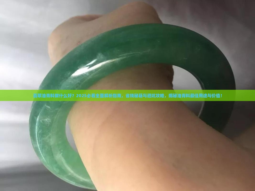 翡翠油青料做什么好