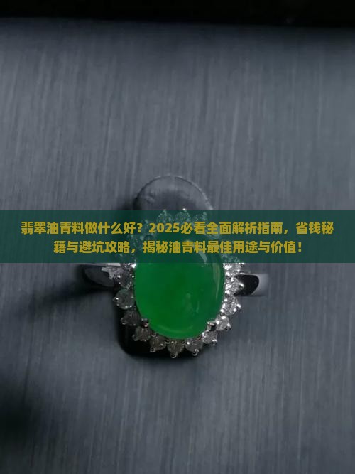 翡翠油青料做什么好