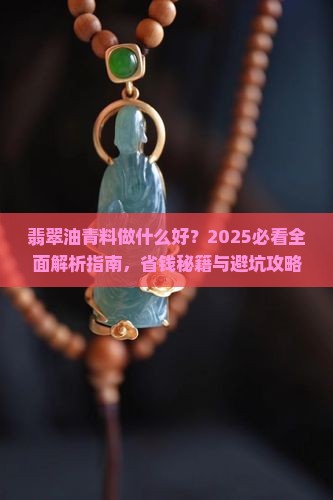翡翠油青料做什么好