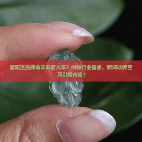 普陀区品牌翡翠诚信为本
