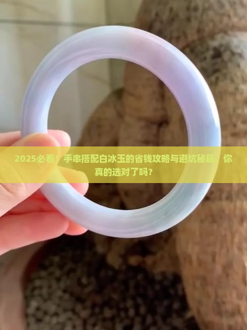 手串搭配白冰玉好吗女