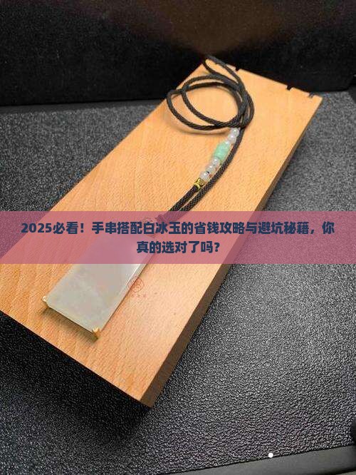手串搭配白冰玉好吗女