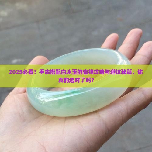 手串搭配白冰玉好吗女