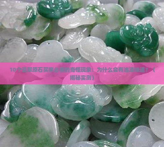 翡翠原石怎么有油漆味道