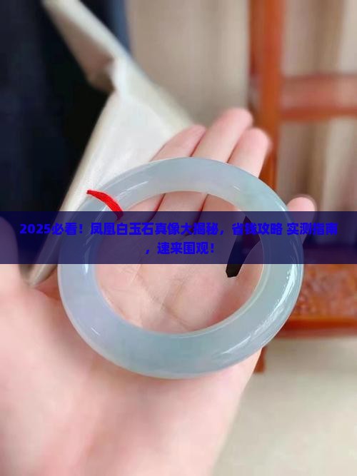 凤凰白玉石