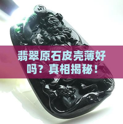 翡翠原石皮壳薄好吗