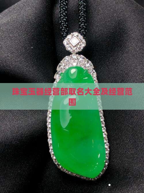 珠宝玉器经营部