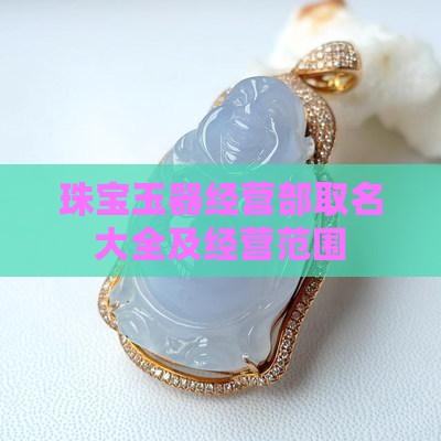 珠宝玉器经营部