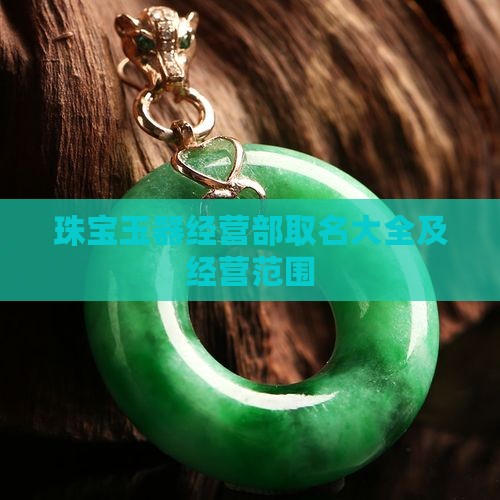 珠宝玉器经营部