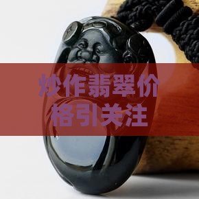 有人炒作翡翠价格