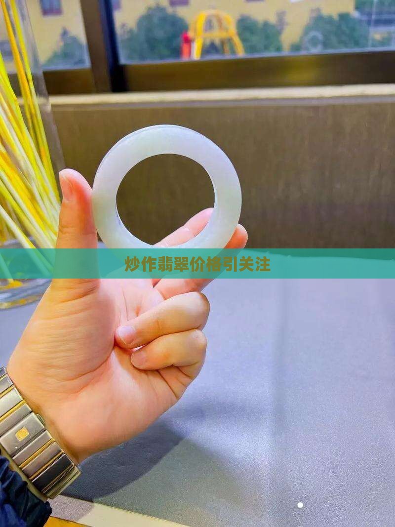 有人炒作翡翠价格