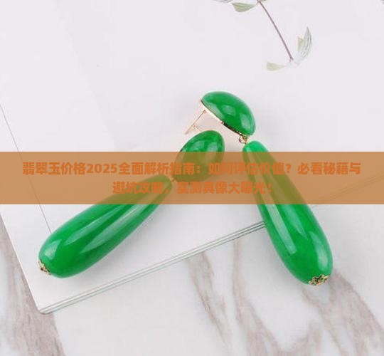 翡翠玉能卖多少钱