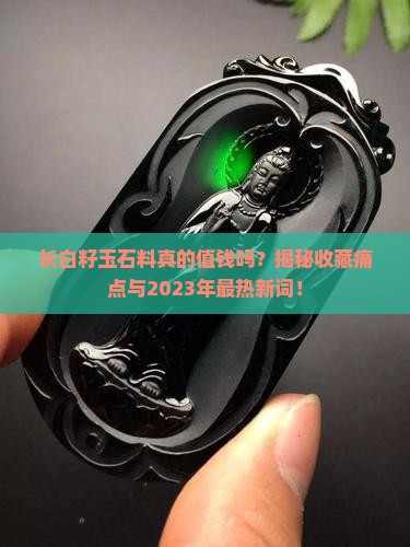 长白籽玉石料