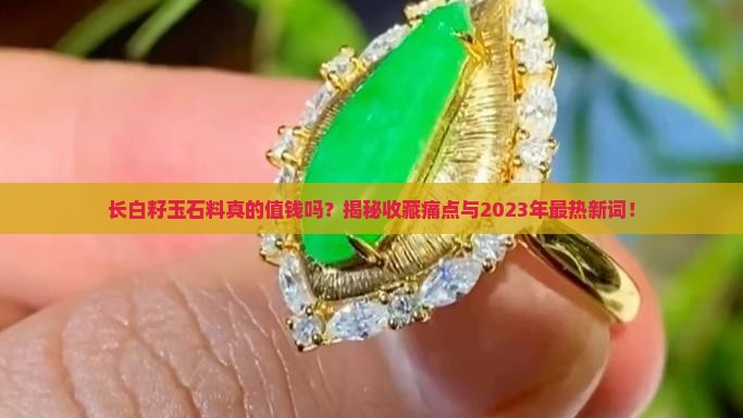 长白籽玉石料