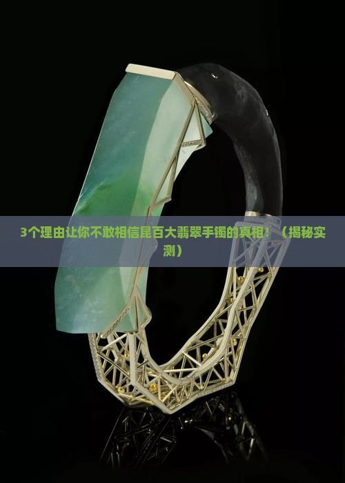 昆百大翡翠手镯