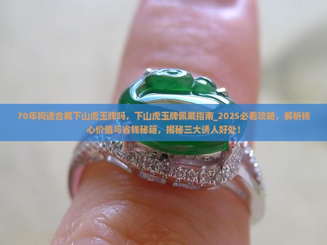 70年狗适合戴下山虎玉牌吗