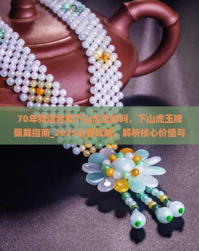 70年狗适合戴下山虎玉牌吗