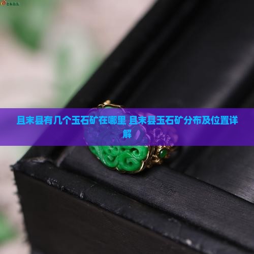 且末县有几个玉石矿在哪里