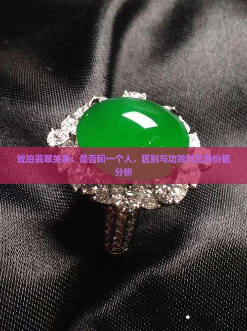 琥珀翡翠关系