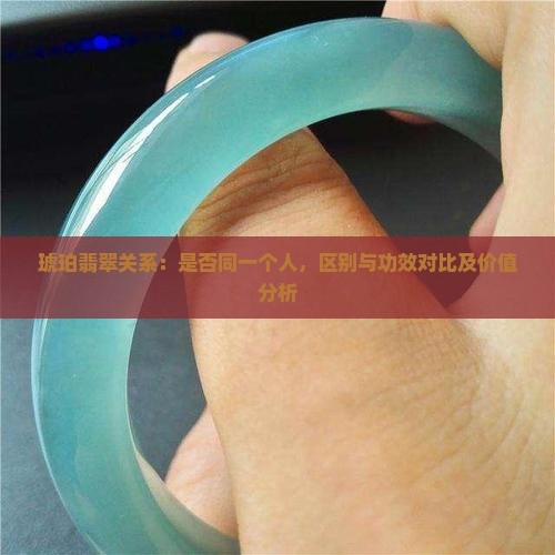 琥珀翡翠关系