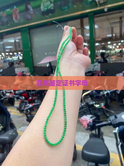 翡翠证书字母