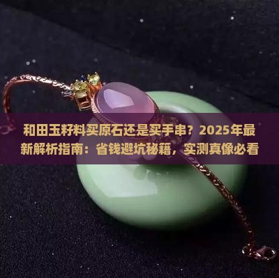 和田玉籽料买原石还是买手串
