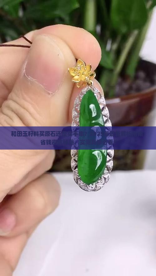 和田玉籽料买原石还是买手串