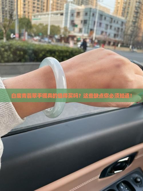 白底青翡翠手镯的缺点