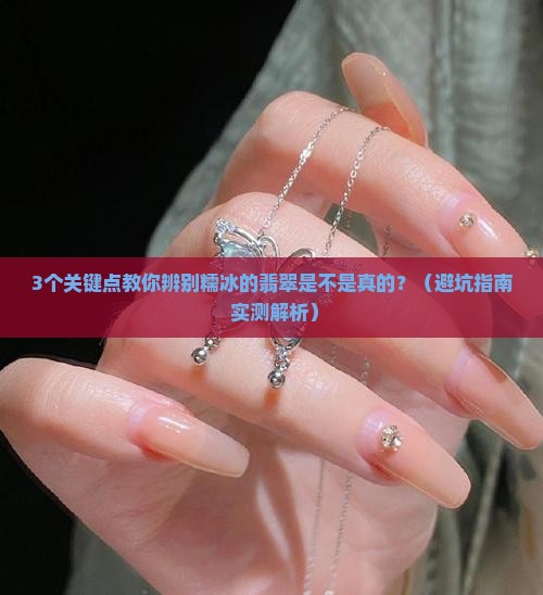 糯冰的翡翠什么样的