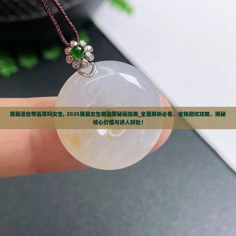 属鼠适合带翡翠吗女生
