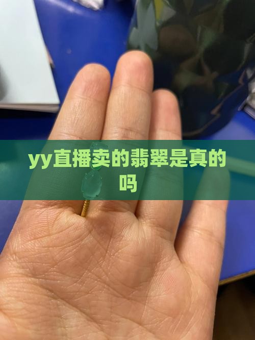 yy直播卖的翡翠是真的吗