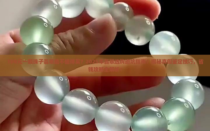 100元一颗珠子翡翠