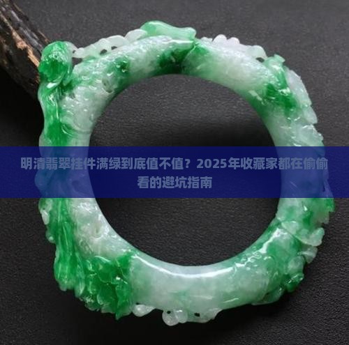明清翡翠挂件满绿