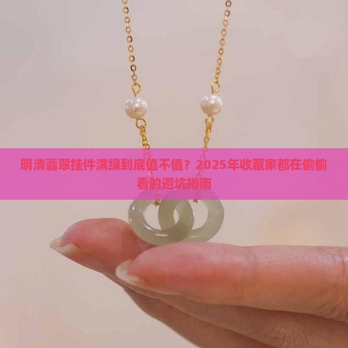明清翡翠挂件满绿