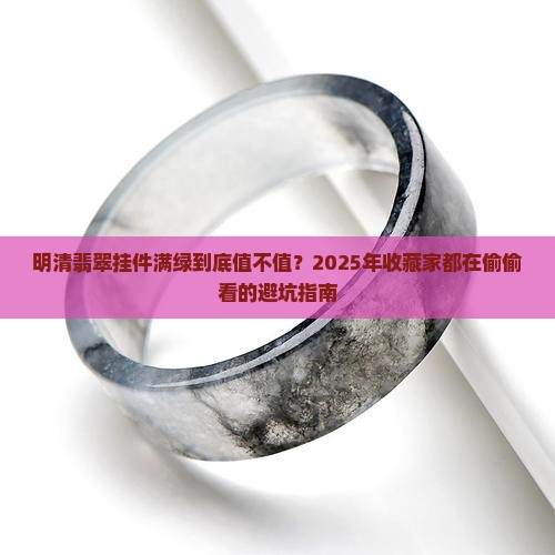明清翡翠挂件满绿