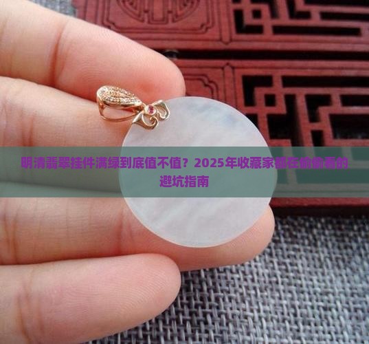 明清翡翠挂件满绿