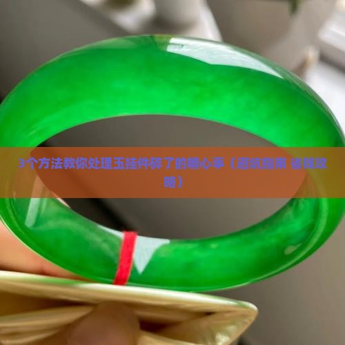 玉挂件碎了怎么处理