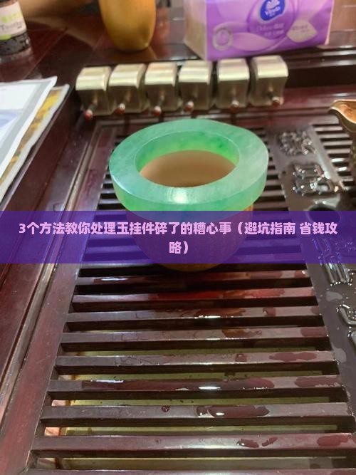 玉挂件碎了怎么处理