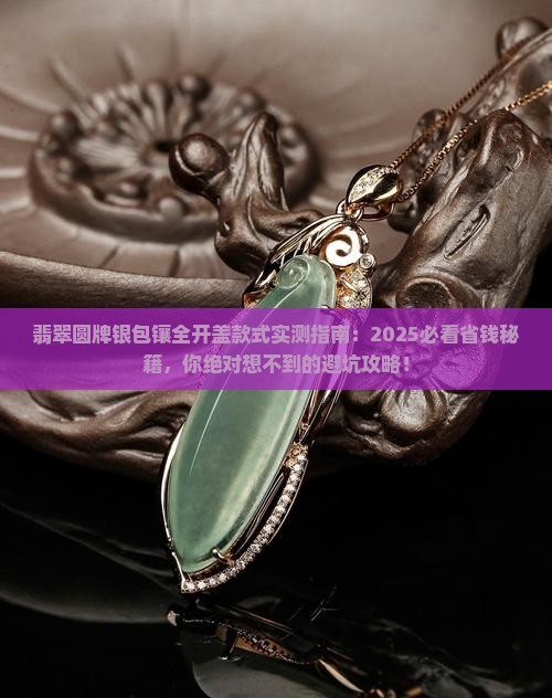 翡翠圆牌银包镶全开盖款式