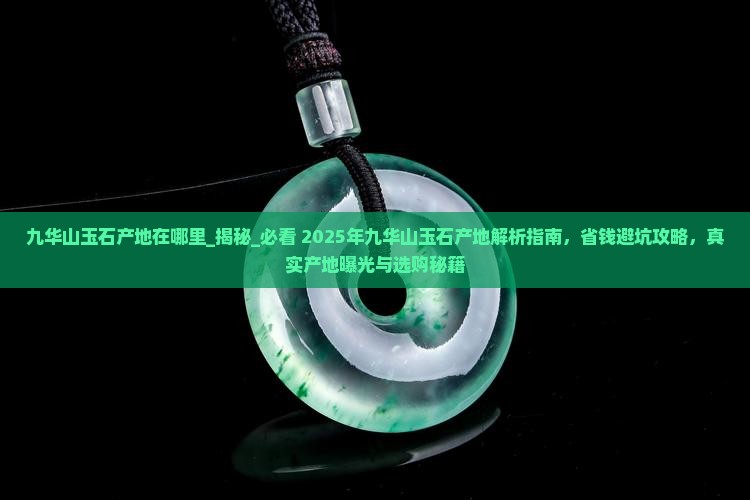 九华山玉石产地在哪里