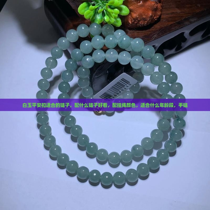 白玉平安扣适合的链子