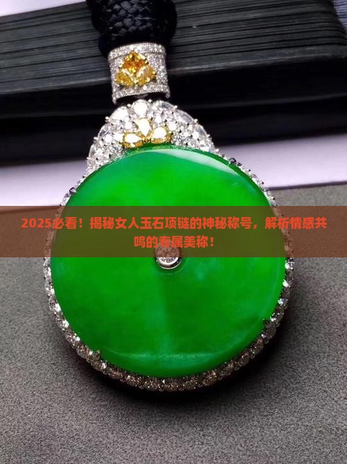 女人用的玉石项链叫什么