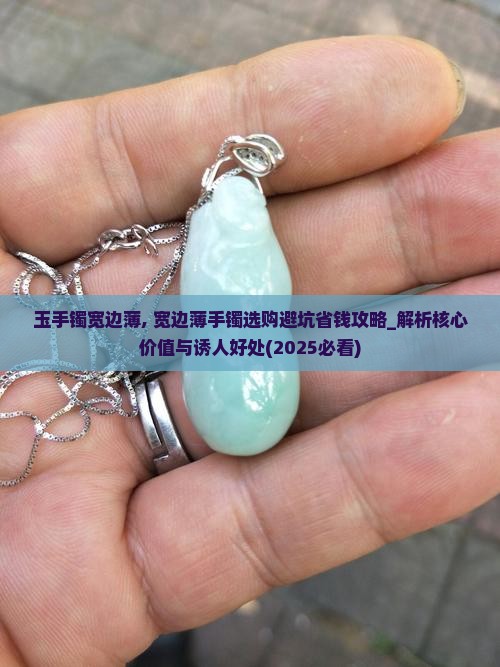 玉手镯宽边薄