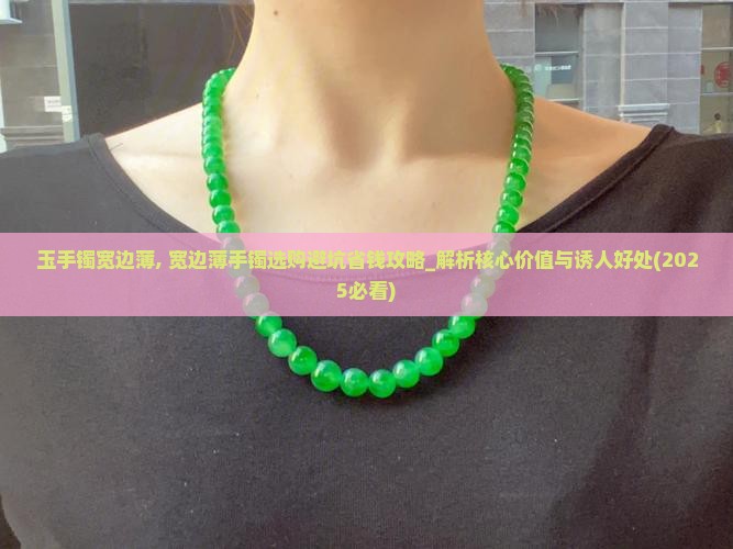 玉手镯宽边薄