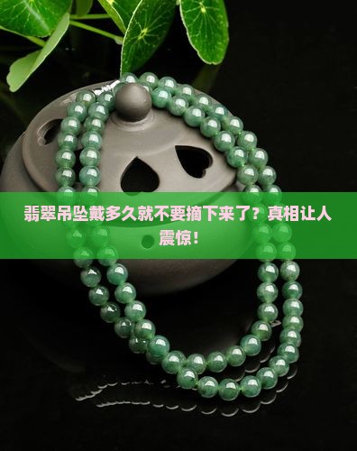 翡翠吊坠戴多久就不要摘下来了