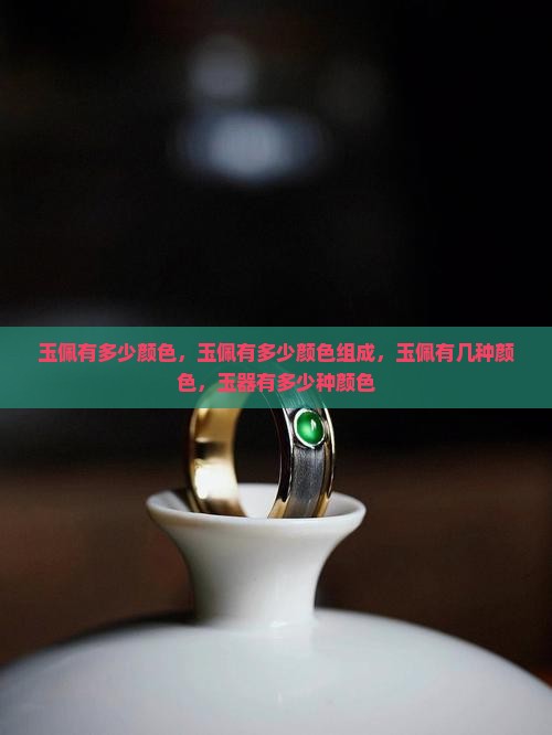 玉佩有多少颜色