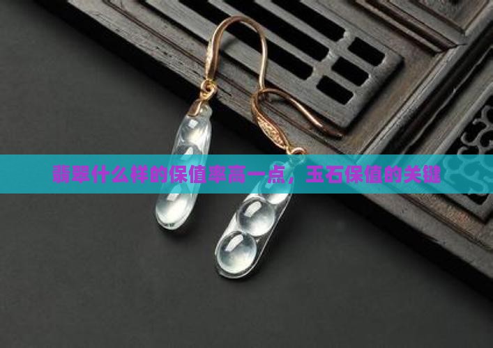 翡翠什么样的保值率高一点
